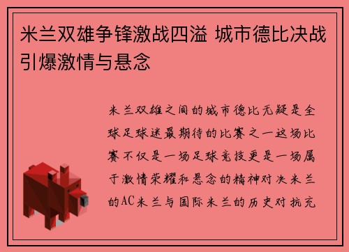 米兰双雄争锋激战四溢 城市德比决战引爆激情与悬念