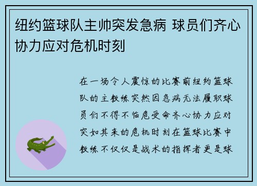 纽约篮球队主帅突发急病 球员们齐心协力应对危机时刻
