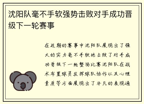 沈阳队毫不手软强势击败对手成功晋级下一轮赛事