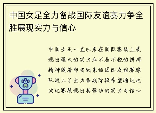 中国女足全力备战国际友谊赛力争全胜展现实力与信心