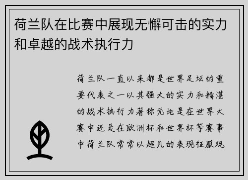 荷兰队在比赛中展现无懈可击的实力和卓越的战术执行力