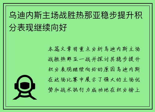 乌迪内斯主场战胜热那亚稳步提升积分表现继续向好