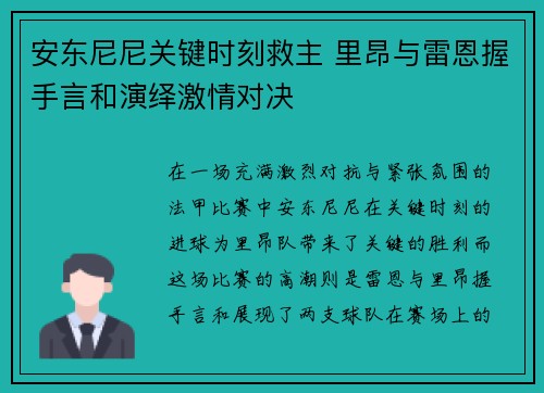 安东尼尼关键时刻救主 里昂与雷恩握手言和演绎激情对决