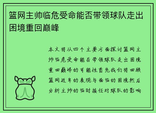篮网主帅临危受命能否带领球队走出困境重回巅峰