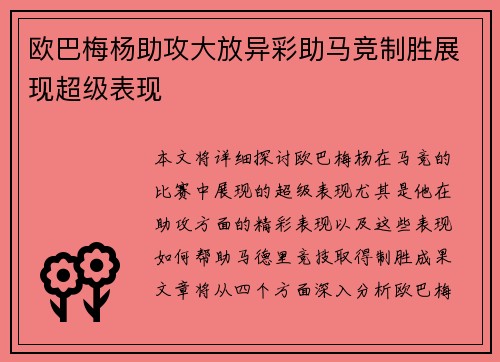 欧巴梅杨助攻大放异彩助马竞制胜展现超级表现