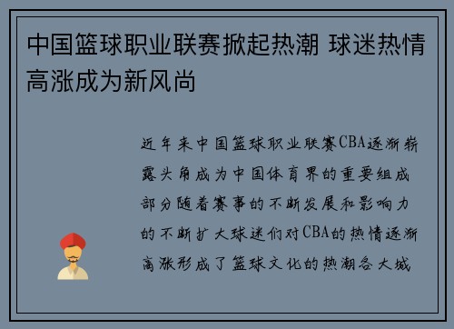 中国篮球职业联赛掀起热潮 球迷热情高涨成为新风尚