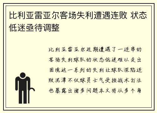 比利亚雷亚尔客场失利遭遇连败 状态低迷亟待调整