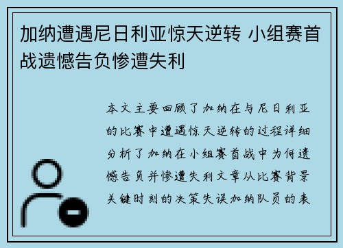 加纳遭遇尼日利亚惊天逆转 小组赛首战遗憾告负惨遭失利
