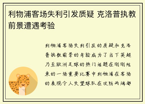 利物浦客场失利引发质疑 克洛普执教前景遭遇考验
