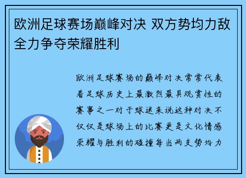 欧洲足球赛场巅峰对决 双方势均力敌全力争夺荣耀胜利