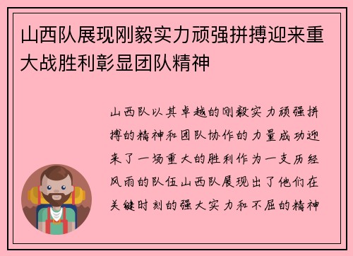 山西队展现刚毅实力顽强拼搏迎来重大战胜利彰显团队精神