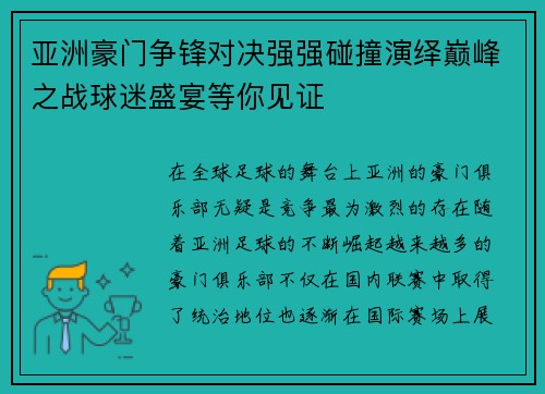 亚洲豪门争锋对决强强碰撞演绎巅峰之战球迷盛宴等你见证