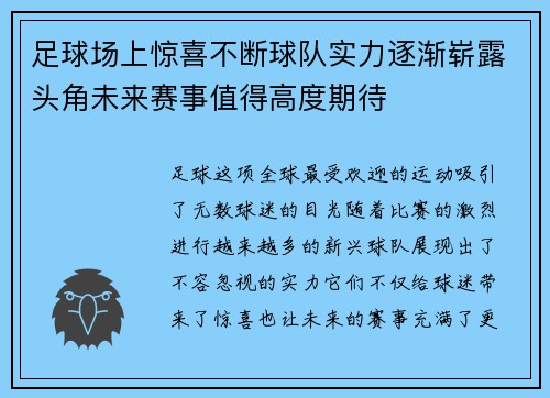 足球场上惊喜不断球队实力逐渐崭露头角未来赛事值得高度期待