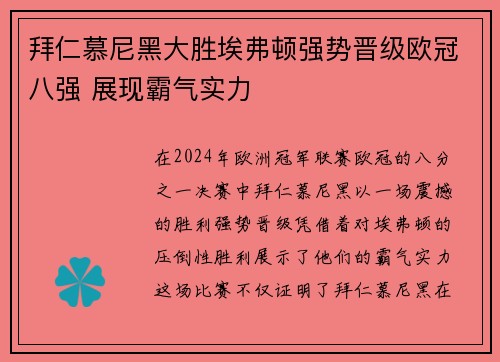 拜仁慕尼黑大胜埃弗顿强势晋级欧冠八强 展现霸气实力