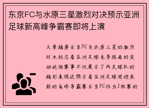 东京FC与水原三星激烈对决预示亚洲足球新高峰争霸赛即将上演