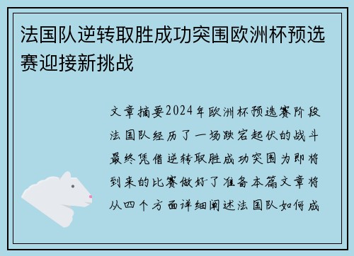 法国队逆转取胜成功突围欧洲杯预选赛迎接新挑战