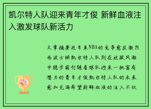 凯尔特人队迎来青年才俊 新鲜血液注入激发球队新活力