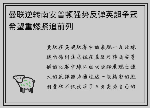 曼联逆转南安普顿强势反弹英超争冠希望重燃紧追前列