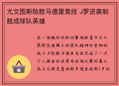 尤文图斯险胜马德里竞技 J罗逆袭制胜成球队英雄