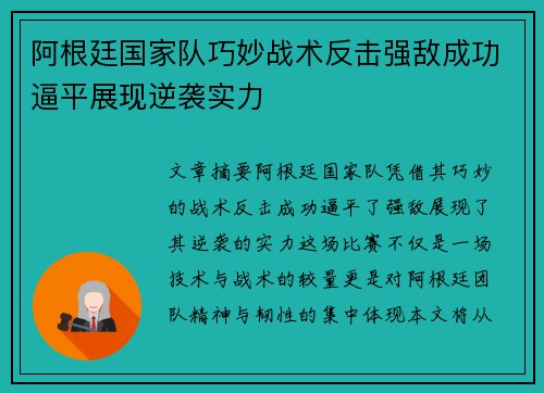 阿根廷国家队巧妙战术反击强敌成功逼平展现逆袭实力