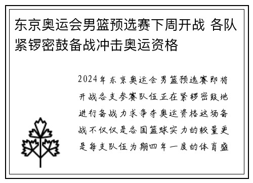 东京奥运会男篮预选赛下周开战 各队紧锣密鼓备战冲击奥运资格