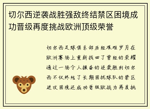 切尔西逆袭战胜强敌终结禁区困境成功晋级再度挑战欧洲顶级荣誉