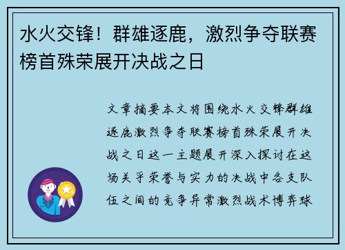 水火交锋！群雄逐鹿，激烈争夺联赛榜首殊荣展开决战之日