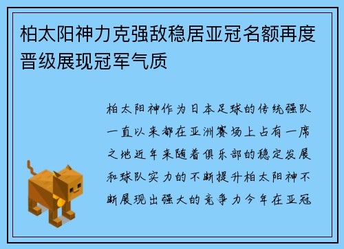 柏太阳神力克强敌稳居亚冠名额再度晋级展现冠军气质