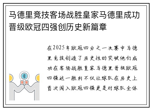 马德里竞技客场战胜皇家马德里成功晋级欧冠四强创历史新篇章