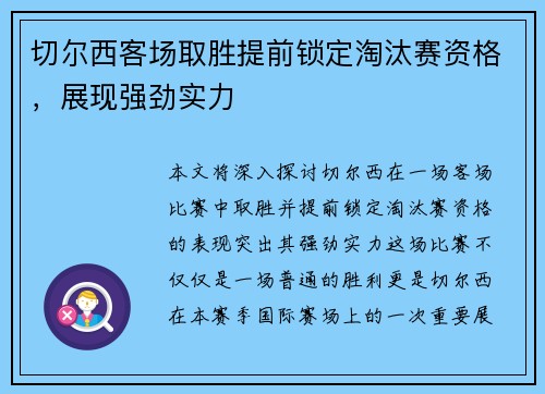切尔西客场取胜提前锁定淘汰赛资格，展现强劲实力