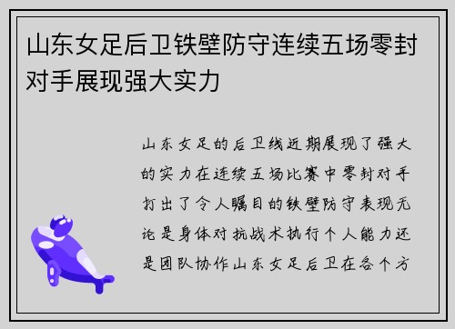 山东女足后卫铁壁防守连续五场零封对手展现强大实力