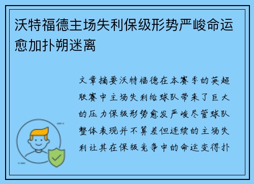 沃特福德主场失利保级形势严峻命运愈加扑朔迷离