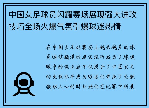 中国女足球员闪耀赛场展现强大进攻技巧全场火爆气氛引爆球迷热情