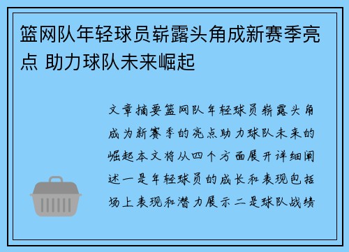 篮网队年轻球员崭露头角成新赛季亮点 助力球队未来崛起