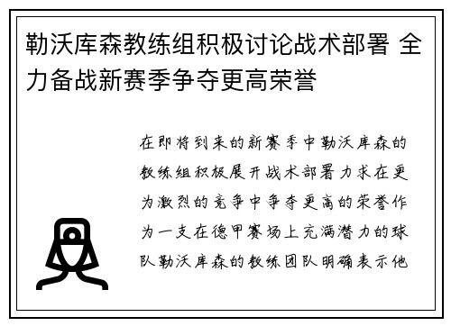 勒沃库森教练组积极讨论战术部署 全力备战新赛季争夺更高荣誉