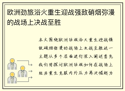 欧洲劲旅浴火重生迎战强敌硝烟弥漫的战场上决战至胜