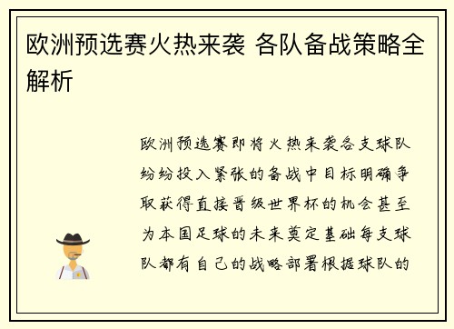 欧洲预选赛火热来袭 各队备战策略全解析