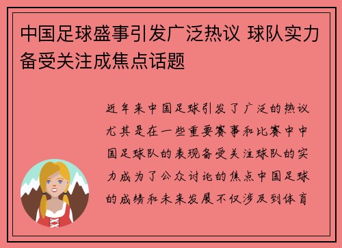 中国足球盛事引发广泛热议 球队实力备受关注成焦点话题