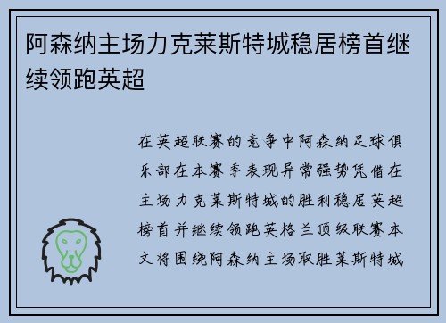 阿森纳主场力克莱斯特城稳居榜首继续领跑英超