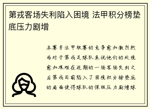 第戎客场失利陷入困境 法甲积分榜垫底压力剧增