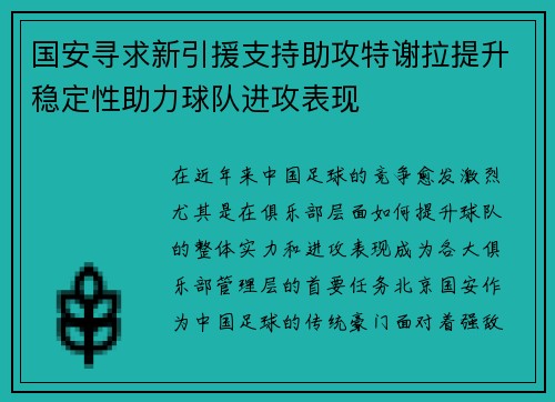 国安寻求新引援支持助攻特谢拉提升稳定性助力球队进攻表现