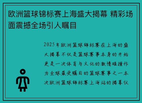 欧洲篮球锦标赛上海盛大揭幕 精彩场面震撼全场引人瞩目