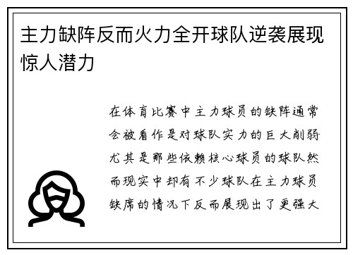 主力缺阵反而火力全开球队逆袭展现惊人潜力