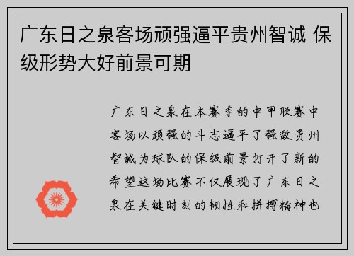 广东日之泉客场顽强逼平贵州智诚 保级形势大好前景可期
