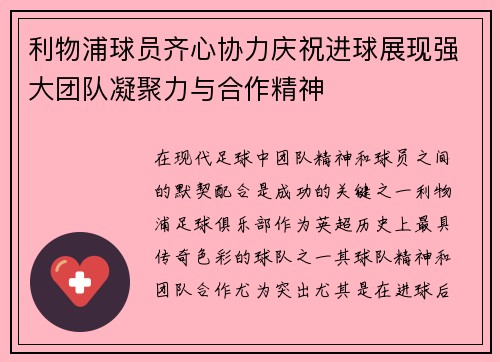 利物浦球员齐心协力庆祝进球展现强大团队凝聚力与合作精神
