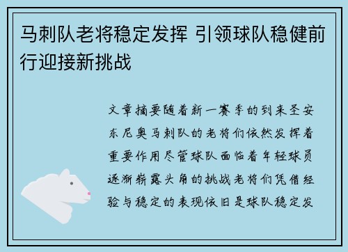 马刺队老将稳定发挥 引领球队稳健前行迎接新挑战