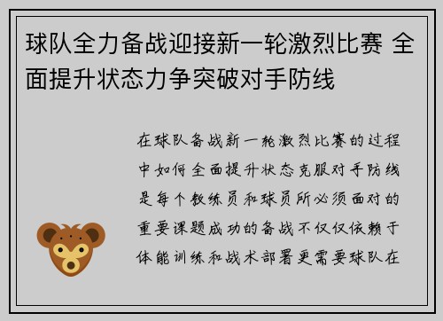 球队全力备战迎接新一轮激烈比赛 全面提升状态力争突破对手防线