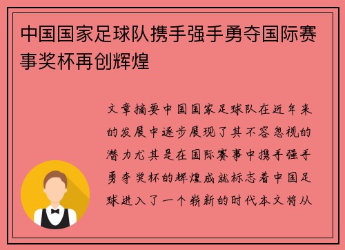 中国国家足球队携手强手勇夺国际赛事奖杯再创辉煌