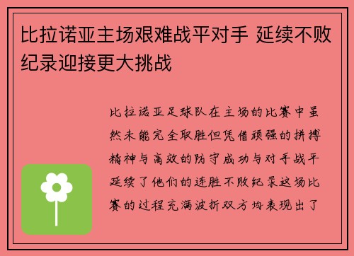 比拉诺亚主场艰难战平对手 延续不败纪录迎接更大挑战