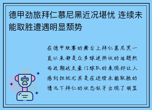 德甲劲旅拜仁慕尼黑近况堪忧 连续未能取胜遭遇明显颓势